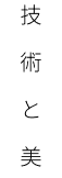 Kanji Accent Hero - 技術と美
